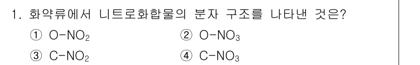 화약류관리산업기사 2016년 1번 - 니트로화합물에서 니트로기의 구조는 R-NO2 형태로, 여기서 R은 탄소(... 에 관한 핵심 기출문제