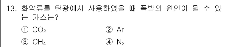 화약류관리산업기사 2016년 13번 - 정답은 3번 CH₄입니다. 화약류가 연소할 때 발생하는 가스로, 메탄(C... 에 관한 핵심 기출문제