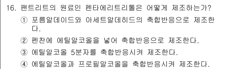 화약류관리산업기사 2016년 16번 - 펜타리드의 원료인 펜타데카이드론은 포름알데히드와 아세트알데히드의 축합반응... 에 관한 핵심 기출문제