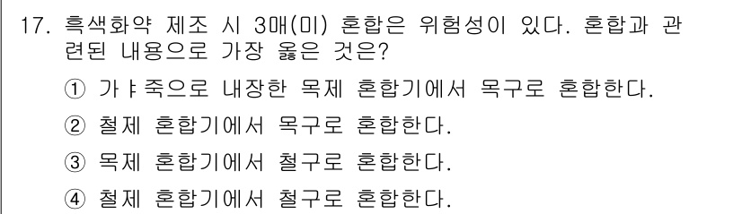 화약류관리산업기사 2016년 17번 - . 

가화의 혼합에서는 목적 혼합이 중요하다. 목표에 따라 적절한 혼합... 에 관한 핵심 기출문제