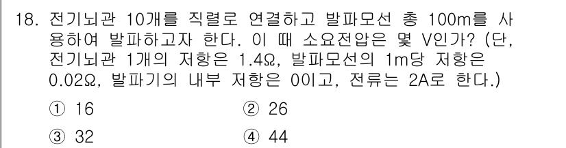 화약류관리산업기사 2016년 18번 - 발파모선의 총 저항은 전기관의 저항과 발파모선의 저항을 합산하여 계산할 ... 에 관한 핵심 기출문제