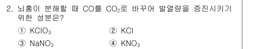 화약류관리산업기사 2016년 2번 - . KClO3

KClO3는 열분해 시 KCl과 O2를 생성하여 CO를 ... 에 관한 핵심 기출문제