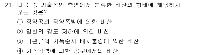 화약류관리산업기사 2016년 21번 - 장약공의 장약폭발에 의한 비선은 기술적 측면에서 폭발 방식과 분포에 대한... 에 관한 핵심 기출문제