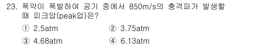 화약류관리산업기사 2016년 23번 - 폭약이 공기 중에서 폭발할 때의 피크 압력은 파동의 속도와 밀접한 관련이... 에 관한 핵심 기출문제