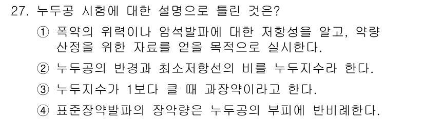 화약류관리산업기사 2016년 27번 - 표준장약발파의 장약량은 누드 지수와 반비례하므로, 누드 지수가 낮을수록 ... 에 관한 핵심 기출문제