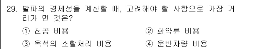 화약류관리산업기사 2016년 29번 - . 운반자량 비용

발피의 경제성을 계산할 때, 시중 가격과 직접 관련된... 에 관한 핵심 기출문제