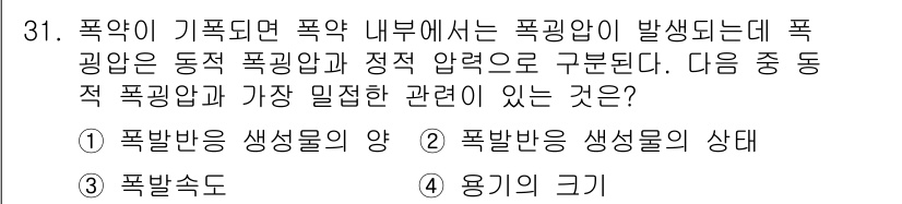 화약류관리산업기사 2016년 31번 - 용기의 크기는 폭발 시 내부 압력과 응력 분포와 관련이 있으며, 폭발 반... 에 관한 핵심 기출문제