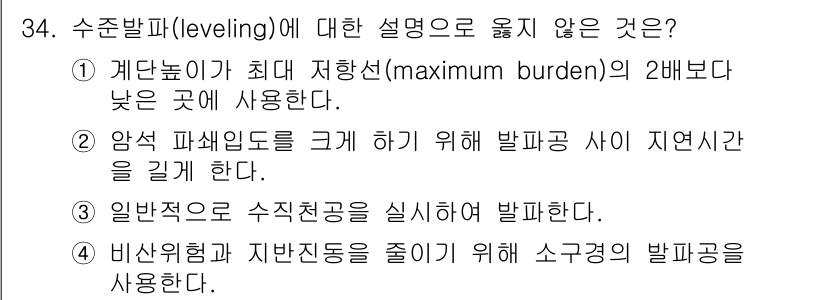 화약류관리산업기사 2016년 34번 - 수준발파(leveling)에 대한 설명 중 "암석 파쇄면도를 크게 하기 ... 에 관한 핵심 기출문제