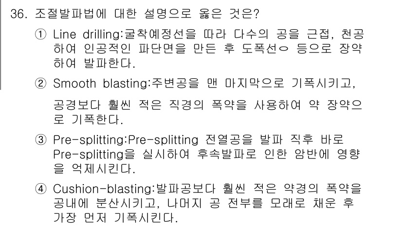 화약류관리산업기사 2016년 36번 - Smooth blasting은 주변 공해를 최소화하면서도 정밀한 폭발을 ... 에 관한 핵심 기출문제