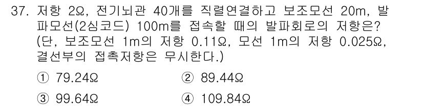 화약류관리산업기사 2016년 37번 - 주어진 문제에서 전기와 보조선의 연결과 측정값을 고려하여 발파회로의 저항... 에 관한 핵심 기출문제