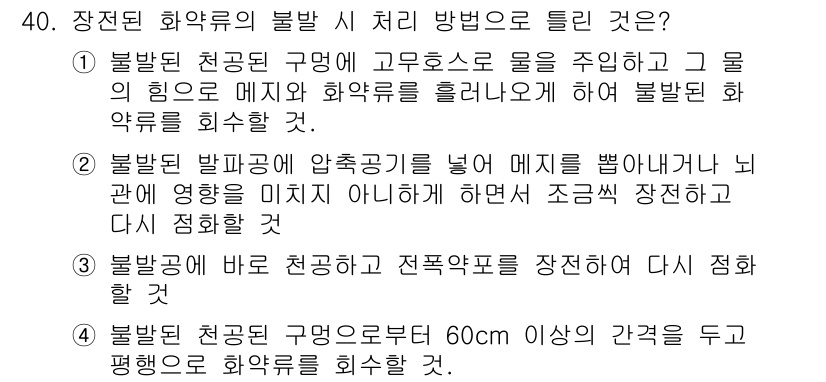 화약류관리산업기사 2016년 40번 - 정답 3번은 불발탄이 지면에 눕게 하여 재처리 시 폭발물의 영향을 최소화... 에 관한 핵심 기출문제