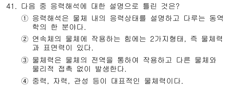 화약류관리산업기사 2016년 41번 - 정답인 이유는 응력해석이 물체 내의 응력 상태를 설명하고 다양한 동역학적... 에 관한 핵심 기출문제