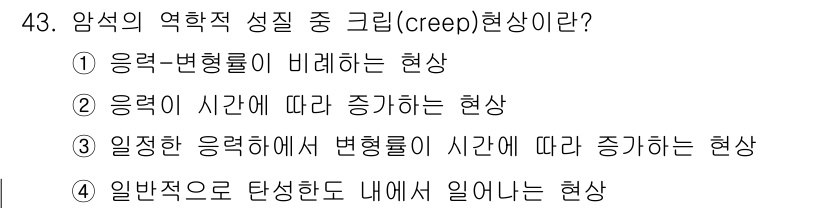 화약류관리산업기사 2016년 43번 - 크리프(c creep) 현상은 일정한 응력에서 재료의 변형이 시간에 따라... 에 관한 핵심 기출문제