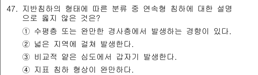 화약류관리산업기사 2016년 47번 - 3번이 정답인 이유는 수평층 또는 완만한 경사층에서 발생하는 연속형 침하... 에 관한 핵심 기출문제