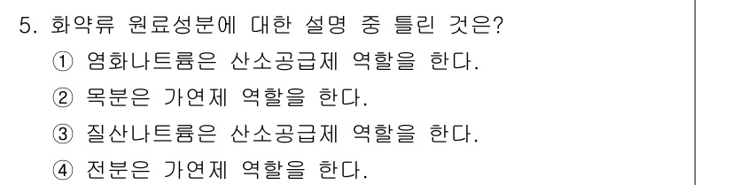 화약류관리산업기사 2016년 5번 - .  

염화나트륨은 산소와 반응하여 연소를 촉진하는 성질이 있어 산소 ... 에 관한 핵심 기출문제