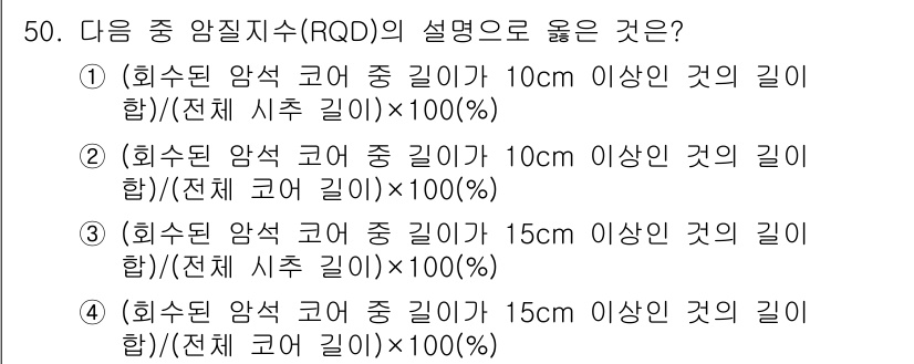 화약류관리산업기사 2016년 50번 - RQD(Recovery Quality Design)는 암석의 품질을 평가... 에 관한 핵심 기출문제