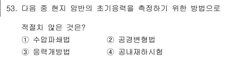 화약류관리산업기사 2016년 53번 - 주어진 질문에서 "적절치 않은 것"은 "응력재하시험"입니다. 수압파쇄법,... 에 관한 핵심 기출문제
