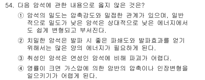 화약류관리산업기사 2016년 54번 - 3번이 정답인 이유는 취성인 암석에서 유동성을 가지는 암석은 일반적으로 ... 에 관한 핵심 기출문제