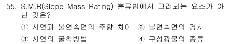 화약류관리산업기사 2016년 55번 - S.M.R.(Slope Mass Rating) 분석에서 고려되는 요소는 ... 에 관한 핵심 기출문제