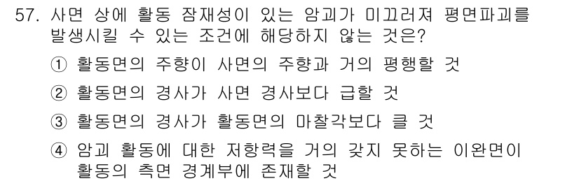 화약류관리산업기사 2016년 57번 - 정답 2. 화동면의 경사가 사면보다 급할 것이라는 조건은 미끄러짐과 관련... 에 관한 핵심 기출문제