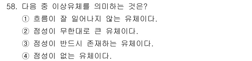 화약류관리산업기사 2016년 58번 - . 

정성이 없는 유체는 물질의 성질이나 궤적이 변하지 않거나 부정확하... 에 관한 핵심 기출문제