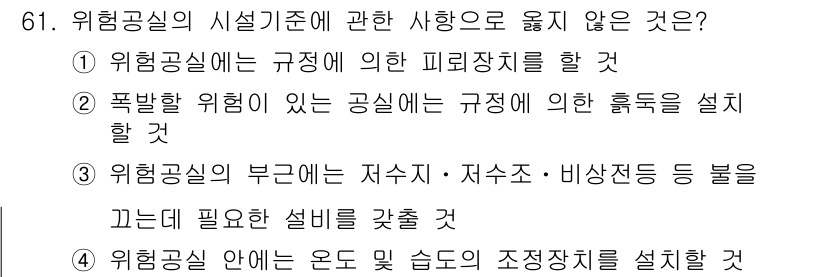 화약류관리산업기사 2016년 61번 - 위험공실의 시설기준에 따르면 폭발할 위험이 있는 공실에서는 규정에 따라 ... 에 관한 핵심 기출문제