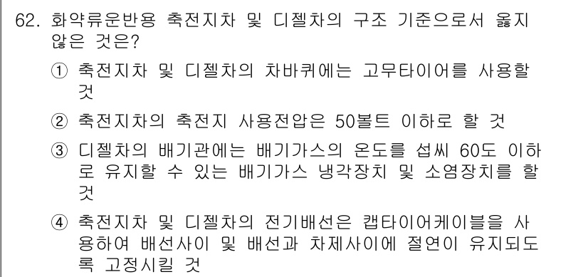 화약류관리산업기사 2016년 62번 - . 디젤차의 배기가스는 배기가스 온도를 섭씨 60도 이하로 유지할 수 있... 에 관한 핵심 기출문제