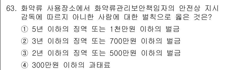 화약류관리산업기사 2016년 63번 - 화약류 사용장에서 안전관리 규정에 따라 2년 이하의 징역형 또는 500만... 에 관한 핵심 기출문제