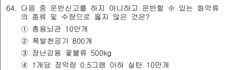 화약류관리산업기사 2016년 64번 - 폭발성 물질인 폭발천공기는 800개를 초과할 수 없으므로 운반 신고를 해... 에 관한 핵심 기출문제