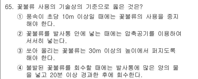 화약류관리산업기사 2016년 65번 - 1. 폭염이 초중 10m 이상일 때 꽃불류의 사용을 중지해야 하는 이유는... 에 관한 핵심 기출문제