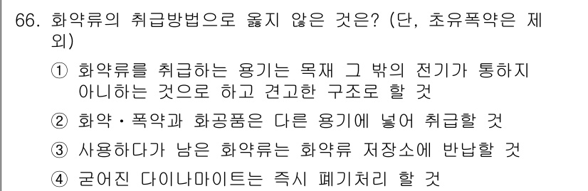 화약류관리산업기사 2016년 66번 - 화약류의 취급 방법으로는 안전성을 고려해야 하며, 굴건 다이너마이트의 즉... 에 관한 핵심 기출문제