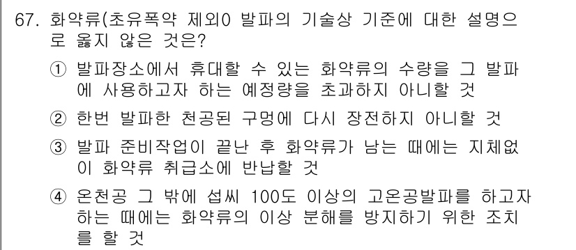 화약류관리산업기사 2016년 67번 - 화약류의 제조 및 사용에 대한 법적 규정은 정확한 절차와 제한이 필요하며... 에 관한 핵심 기출문제