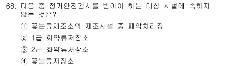 화약류관리산업기사 2016년 68번 - . 꽃분류체조소는 안전검사를 받을 필요가 없는 시설로, 화약류 관련 시설... 에 관한 핵심 기출문제