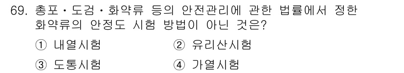 화약류관리산업기사 2016년 69번 - . 도동시험

도동시험은 화약류 안전 관리에서 정해진 화약류의 안전도 시... 에 관한 핵심 기출문제