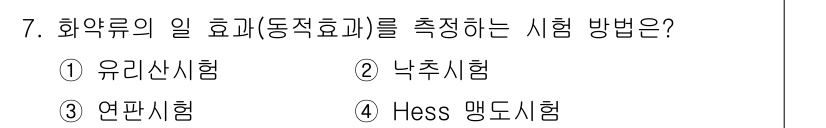 화약류관리산업기사 2016년 7번 - . Hess 맥도시험

Hess 맥도시험은 화약류의 열 효과를 측정하는 ... 에 관한 핵심 기출문제