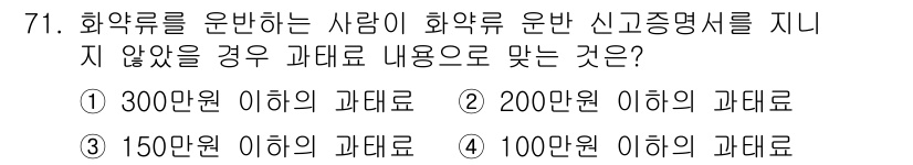 화약류관리산업기사 2016년 71번 - 화약류를 운반하는 사람이 신고증명서를 지니지 않았을 경우, 법에 따라 부... 에 관한 핵심 기출문제