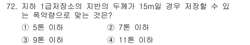 화약류관리산업기사 2016년 72번 - 정답은 3번 9톤 이하입니다. 15m 거리의 발파에서 안전을 고려할 때,... 에 관한 핵심 기출문제