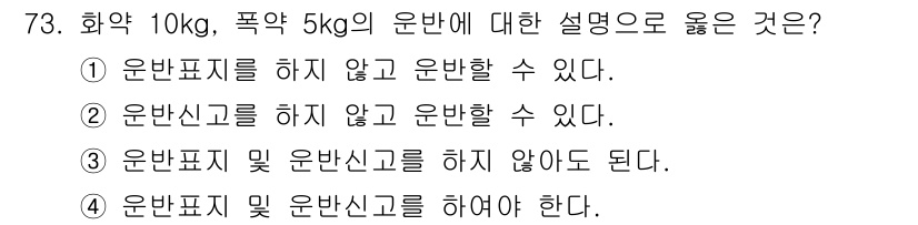 화약류관리산업기사 2016년 73번 - . 화약류의 운반은 법적으로 운반표지를 부착하지 않고도 가능하다. 해당 ... 에 관한 핵심 기출문제