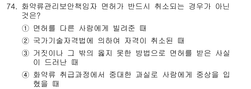 화약류관리산업기사 2016년 74번 - 화약류 관리 자격증 취소는 법적으로 정해진 사유에 의해 이루어지며, 과실... 에 관한 핵심 기출문제