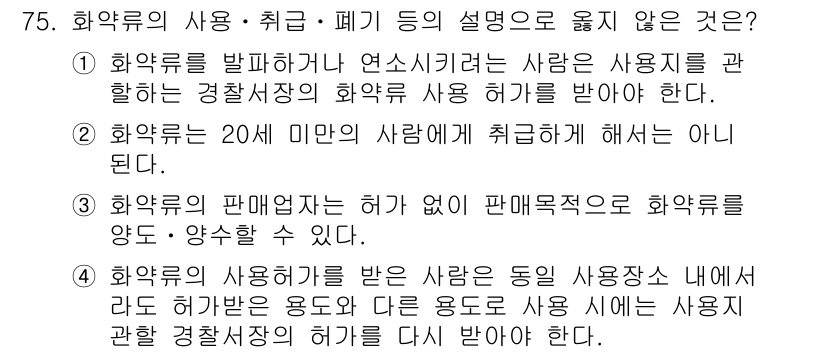 화약류관리산업기사 2016년 75번 - 화약류는 사용자가 20세 이상이어야 하며, 이 조건이 충족되지 못하는 사... 에 관한 핵심 기출문제