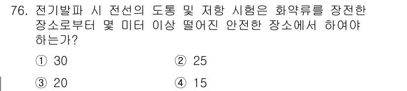 화약류관리산업기사 2016년 76번 - . 

화약류 관리에 있어 전기발파 및 시 전선의 도통 및 저항 시험에서... 에 관한 핵심 기출문제