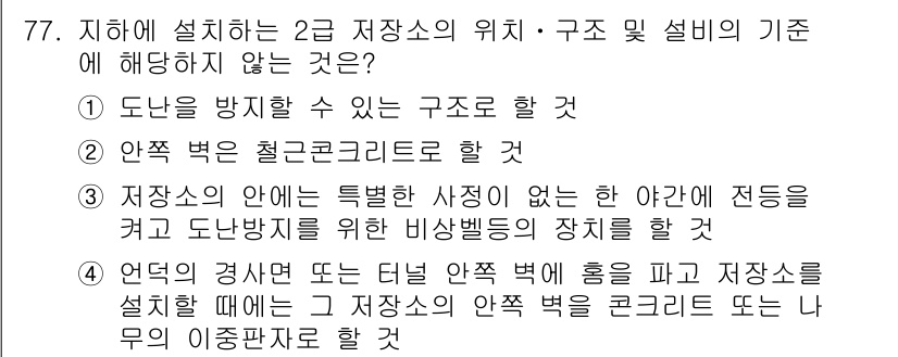 화약류관리산업기사 2016년 77번 - . 

저장소 내부에 비상베드가 필요 없는 경우, 이는 안전성을 저해할 ... 에 관한 핵심 기출문제