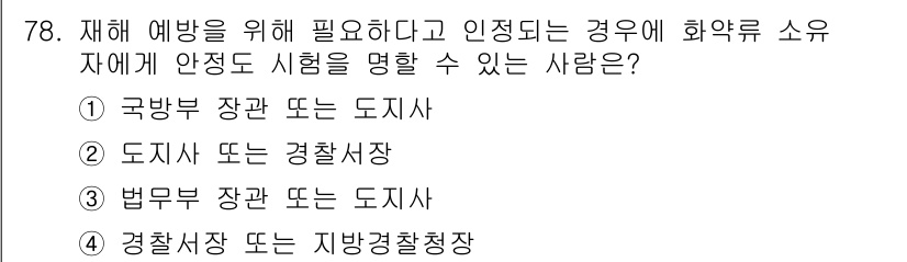 화약류관리산업기사 2016년 78번 - 화약류 안전을 담당하는 기관은 경찰청과 지방경찰청으로, 이들 기관이 화약... 에 관한 핵심 기출문제