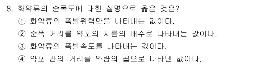 화약류관리산업기사 2016년 8번 - 순폭 거리는 약품의 지름을 기준으로 하여 측정되며, 이는 폭발 과정에서 ... 에 관한 핵심 기출문제