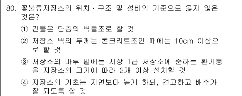 화약류관리산업기사 2016년 80번 - . 

정답인 이유는, 건강은 단순한 벽으로 하여야 한다는 규정이 있습니... 에 관한 핵심 기출문제