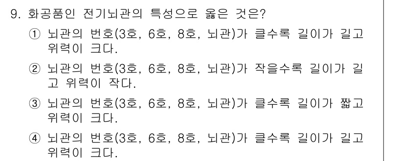 화약류관리산업기사 2016년 9번 - 전기배관에서 지름이 클수록 전선의 저항이 줄어들어 전류 흐름이 원활해진다... 에 관한 핵심 기출문제