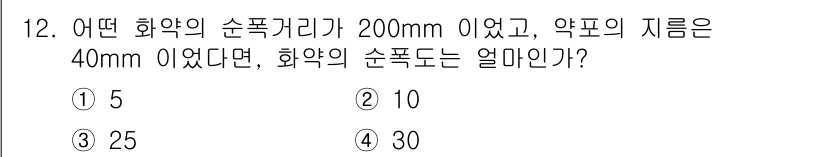 화약류관리산업기사 2017년 12번 - 문제에서 주어진 화약의 순폭거리가 200mm이며, 약포의 지름이 40mm... 에 관한 핵심 기출문제