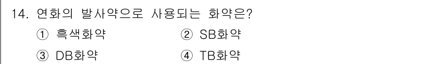 화약류관리산업기사 2017년 14번 - . 흑색화약  
흑색화약은 유황, 숯, 질산 칼륨을 혼합하여 제조하며, ... 에 관한 핵심 기출문제
