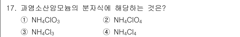 화약류관리산업기사 2017년 17번 - 정답은 ② NH₄ClO₄입니다. 이는 과염소산 암모늄으로, 과염소산의 암... 에 관한 핵심 기출문제