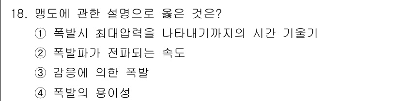 화약류관리산업기사 2017년 18번 - 맨드의 정의에 따라 폭발이 발생할 때의 최대 대기 압력을 고려한 이론적 ... 에 관한 핵심 기출문제